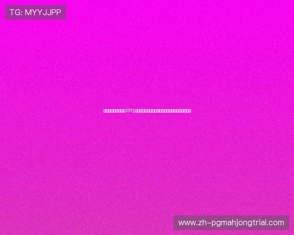 无心汉化组移植安卓RPG游戏大全帮助玩家轻松找到优质移植游戏资源和攻略