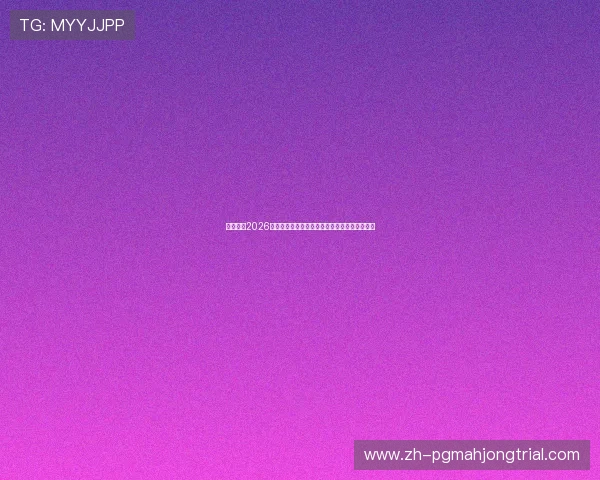 熬夜观看2026世界杯比利时与伊朗激烈对决的赛况与赛后点评