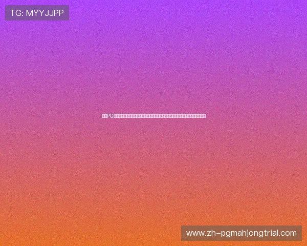 访问PG免费游戏试玩平台官网，享受丰富多样的免费试玩游戏资源和专业的游戏评测分析