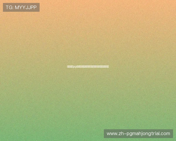 麻将糊了pg的常见问题及解决方案帮助玩家轻松应对复杂局面