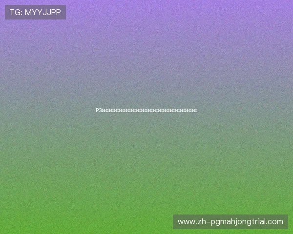 PG娱乐旗舰网站为玩家打造一站式娱乐平台，集游戏、直播、社区于一体的全方位娱乐体验