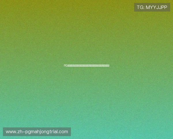 PG电子游戏网站最新上线游戏推荐丰富多样满足不同玩家的娱乐需求