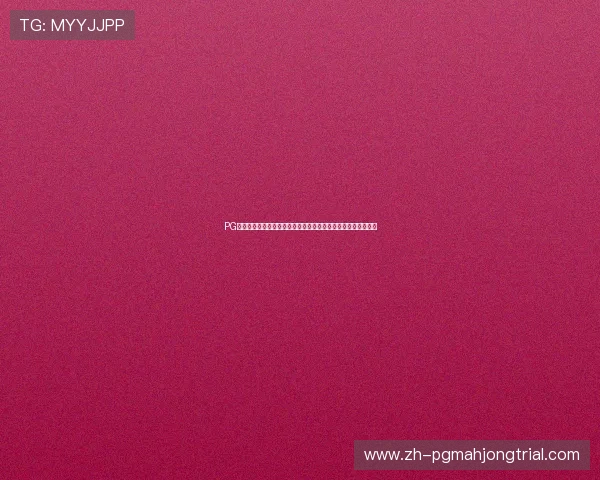 PG电子试玩导航全面指南帮助新手快速上手体验最佳游戏体验推荐
