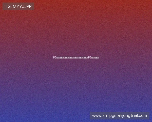 PG试玩网站免费提供最新游戏体验平台，轻松畅玩多款热门PG游戏无需下载