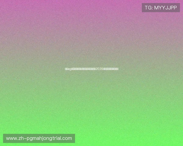 亚游ag视讯世界杯直播指南：如何在线观看2026年足球世界杯全场比赛
