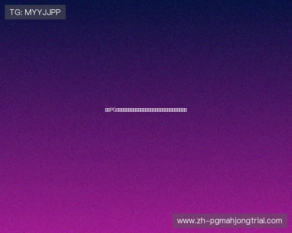 问鼎PG平台入口苹果版游戏中心全面介绍，丰富游戏资源一站式体验指南