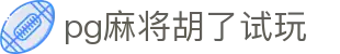pg麻将胡了试玩 - (中国)孝感pg麻将胡了试玩商贸有限公司欢迎您